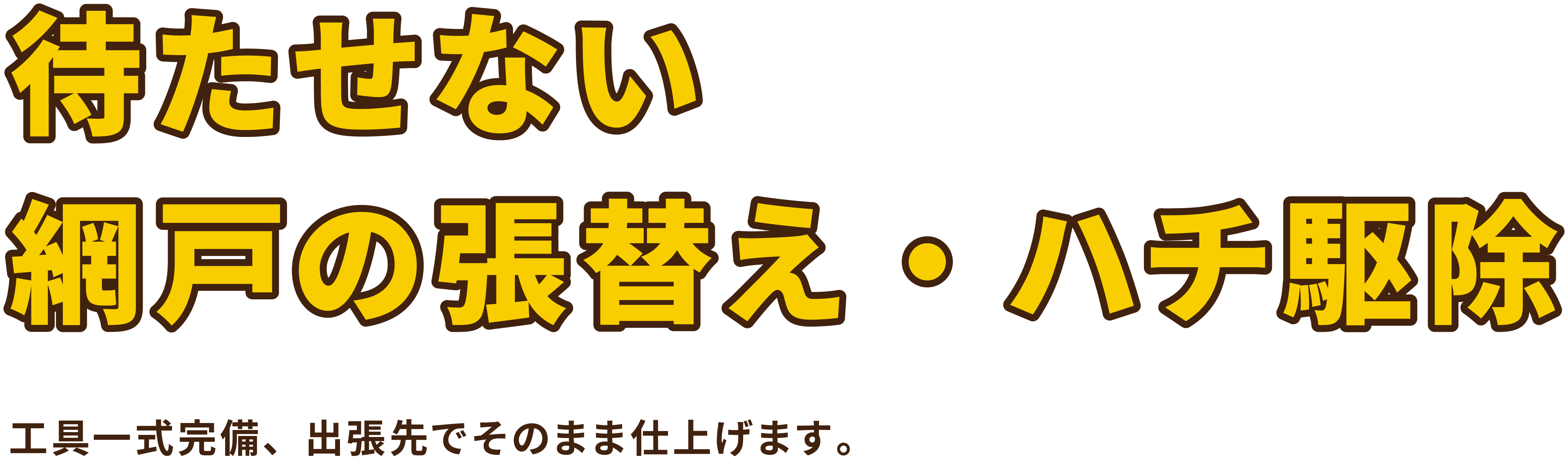待たせない網戸の張替え 工具一式完備、出張先でそのまま仕上げます。土屋商店