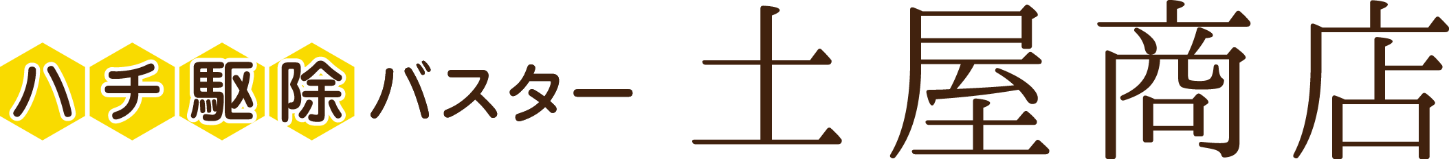 下田・三島・沼津でハチ駆除・網戸張り替えなら『土屋商店』